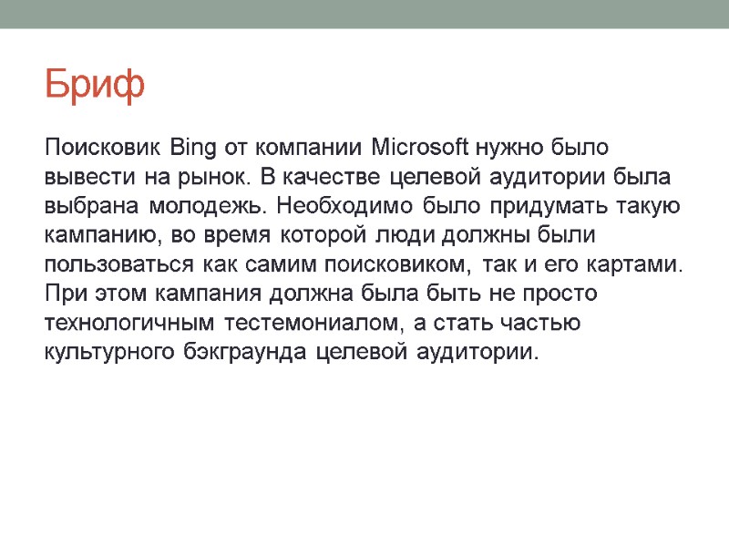 Бриф Поисковик Bing от компании Microsoft нужно было вывести на рынок. В качестве целевой